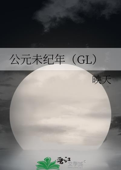 公元未紀年（GL）