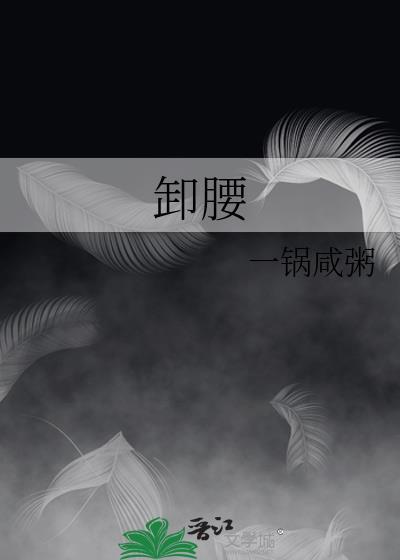 卸腰