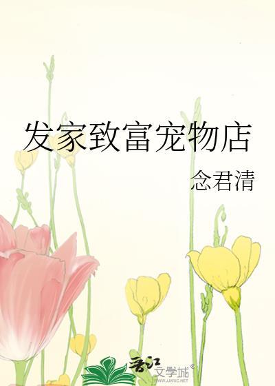 發家致富寵物店