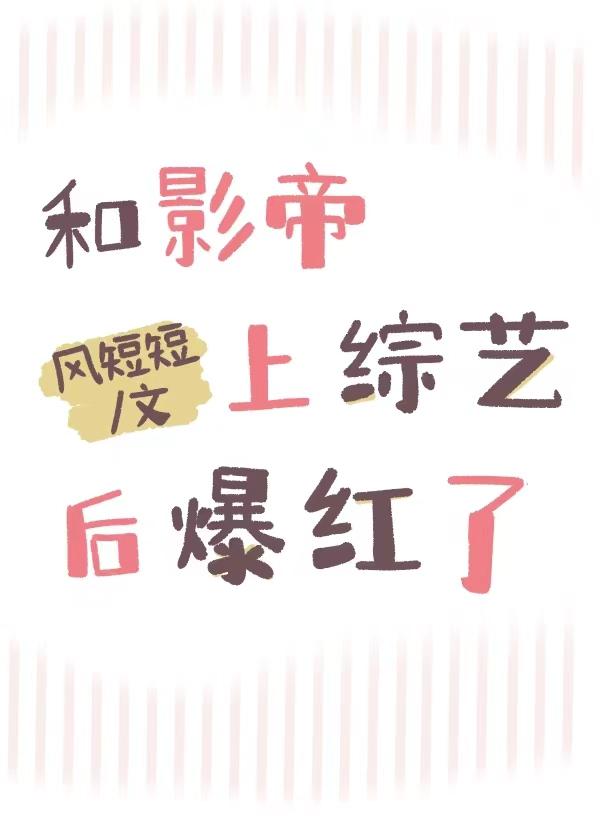 和影帝上綜藝後爆紅了