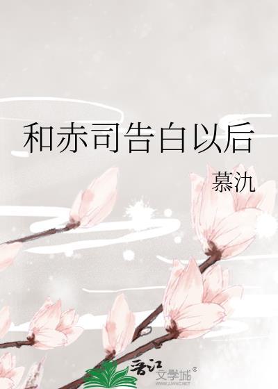 和赤司告白以後