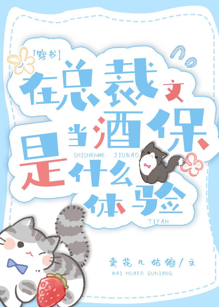 在總裁文當酒保是什麽體驗[穿書]