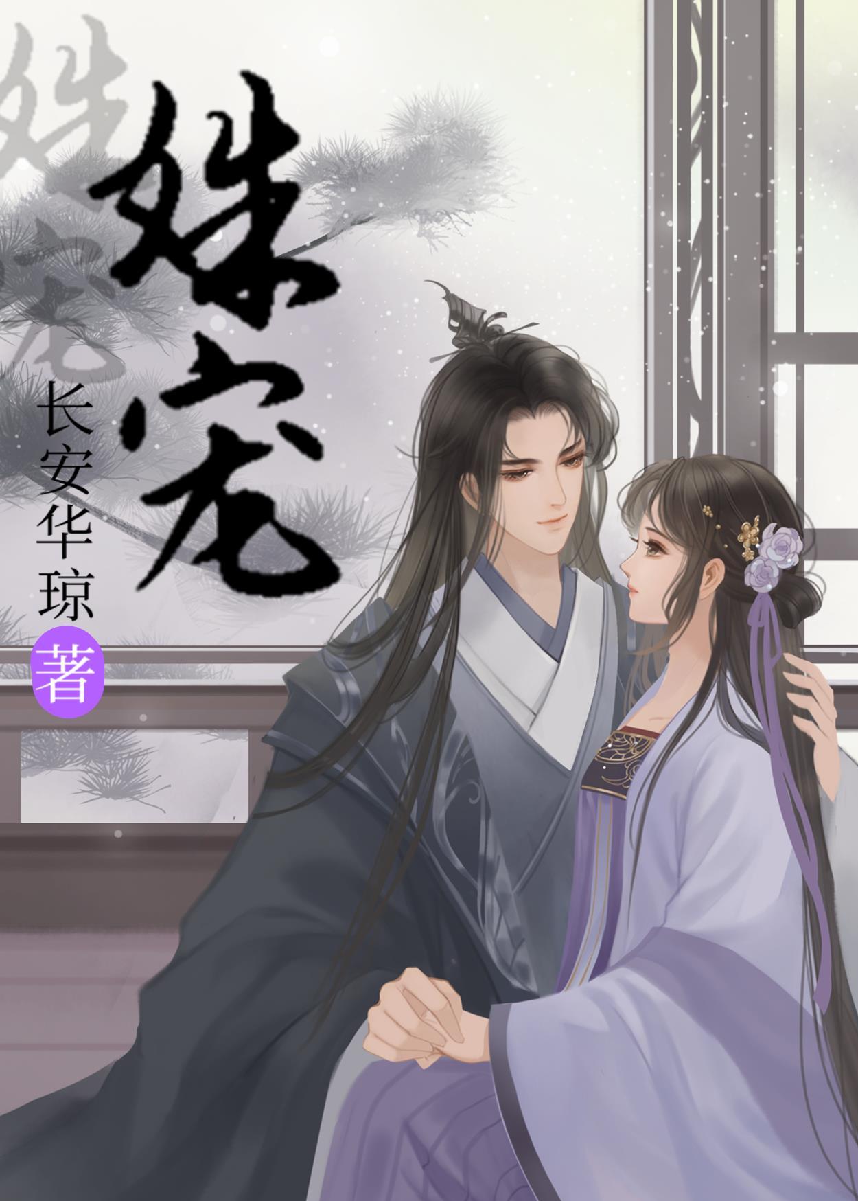 姝寵