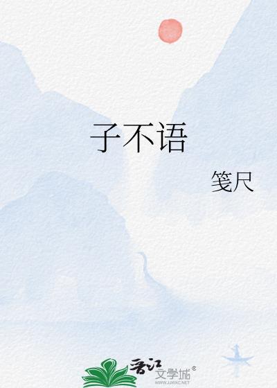 子不語