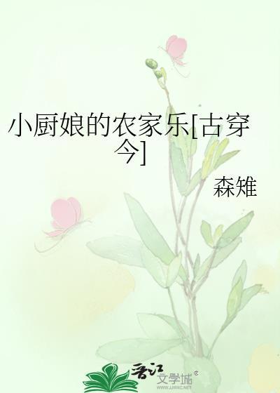 小廚娘的農家樂[古穿今]