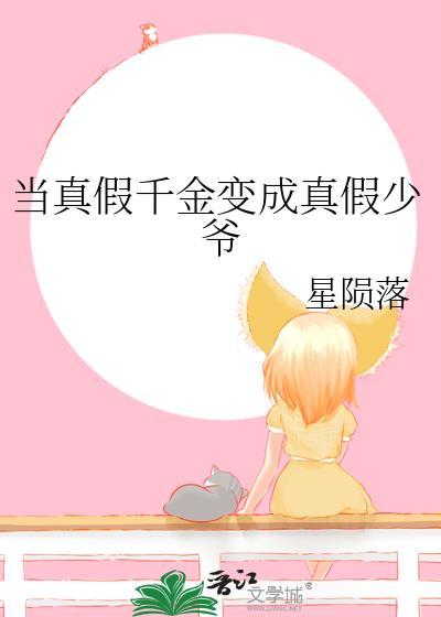 當真假千金變成真假少爺