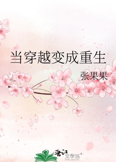 當穿越變成重生