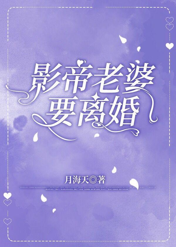 影帝老婆要離婚
