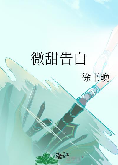 微甜告白