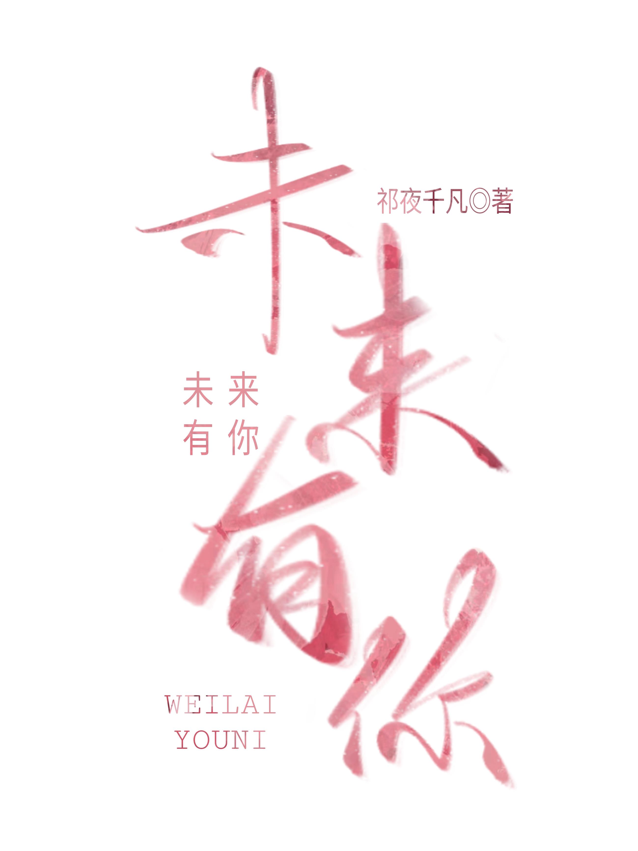 未來有你