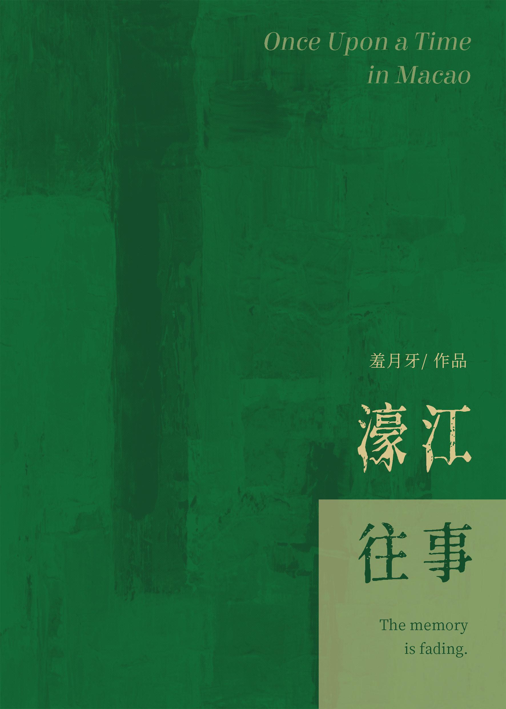 濠江往事