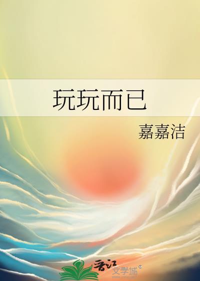 玩玩而已
