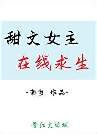 甜文女主在線求生