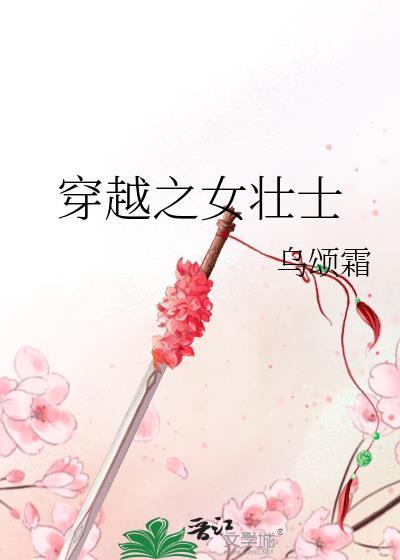穿越之女壯士