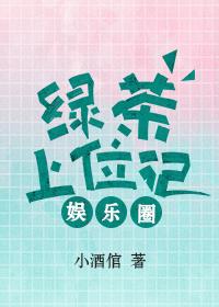 綠茶上位記[娛樂圈]
