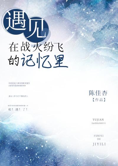 遇見，在戰火紛飛的記憶裏