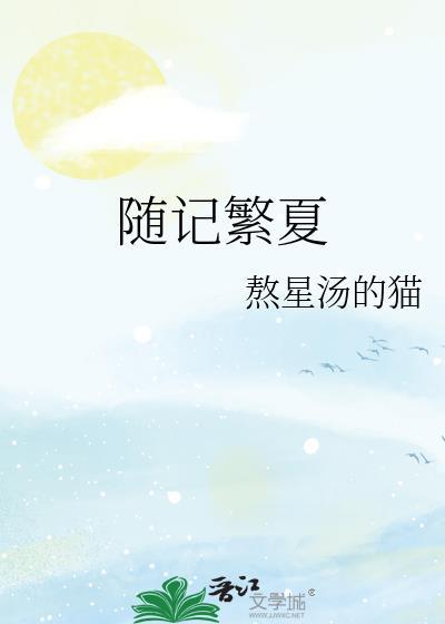 随記繁夏