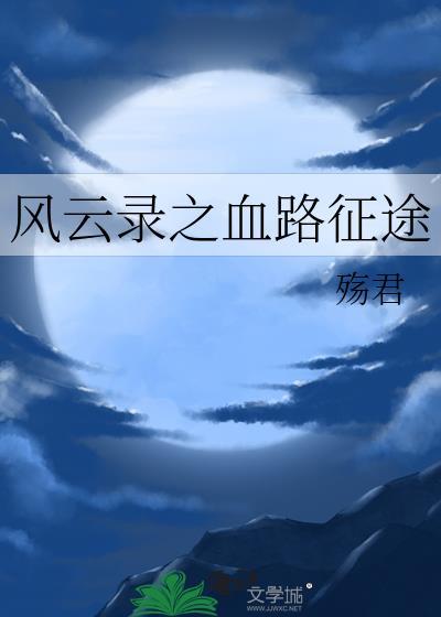 風雲錄之血路征途
