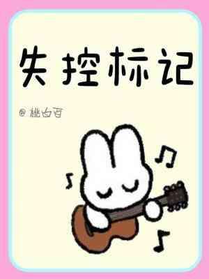 失控标記