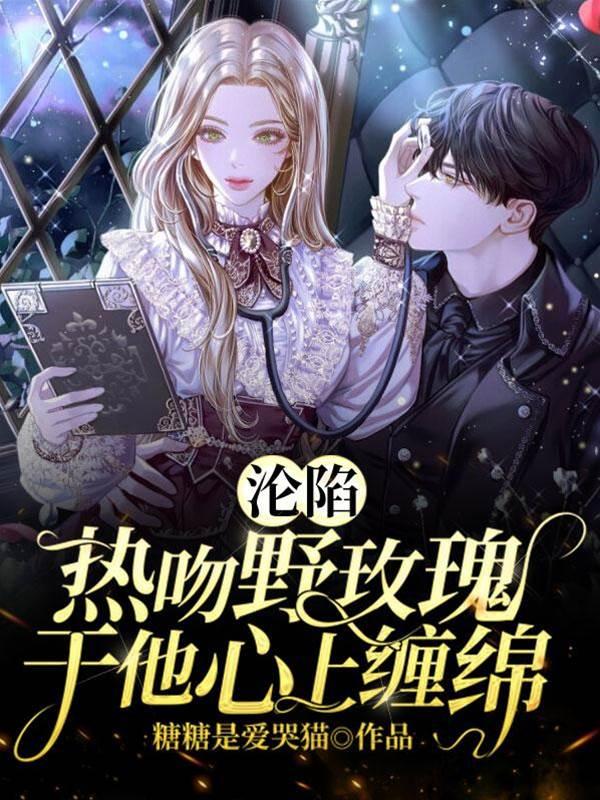 淪陷：熱吻野玫瑰，於他心上纏綿