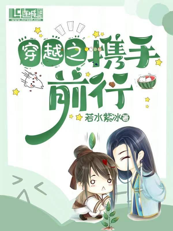 穿越之攜手前行