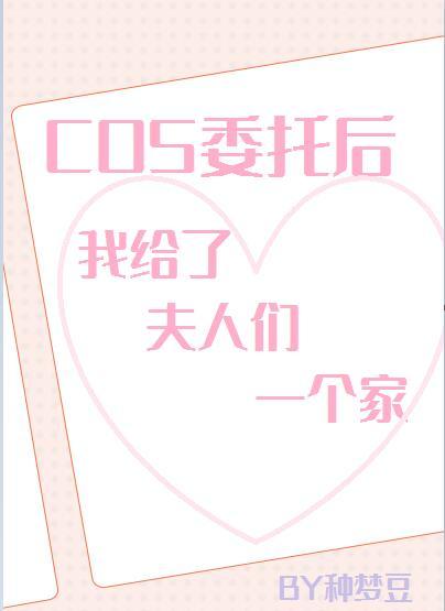 cos委托後我給了夫人們一個家