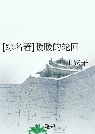 [綜名着]暖暖的輪回