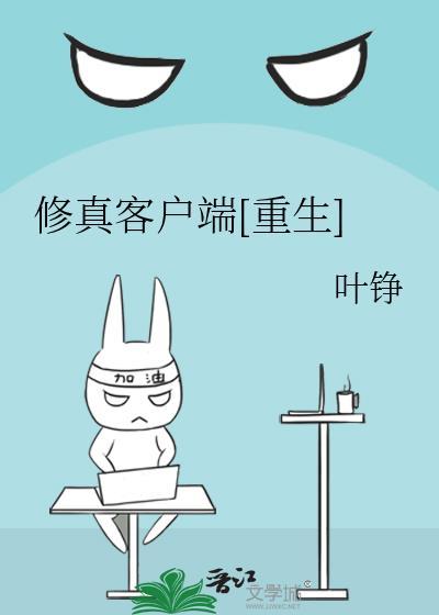 修真客戶端[重生]