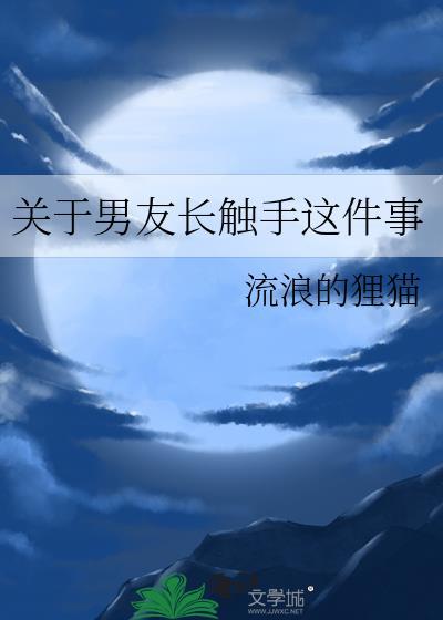 關于男友長觸手這件事