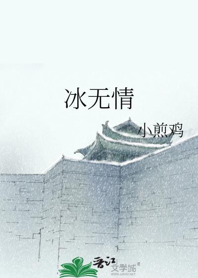 冰無情