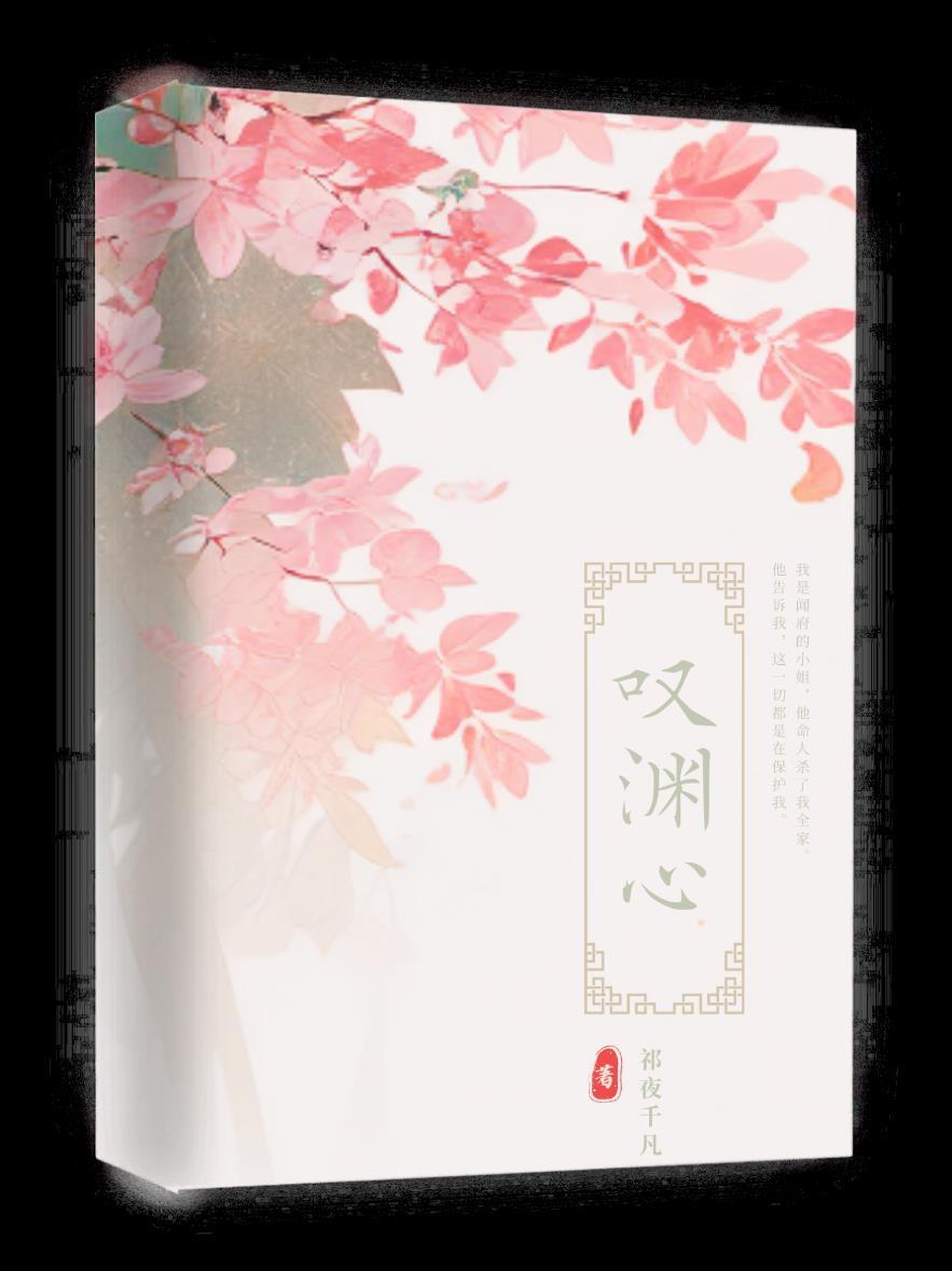 嘆淵心