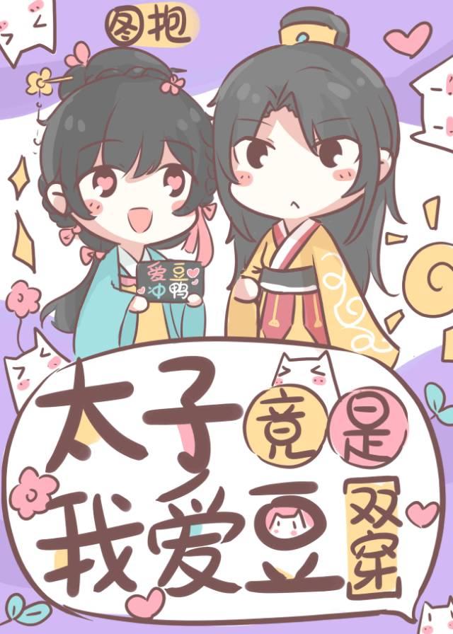 太子竟是我愛豆