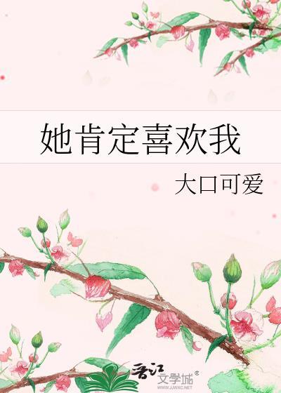 她肯定喜歡我