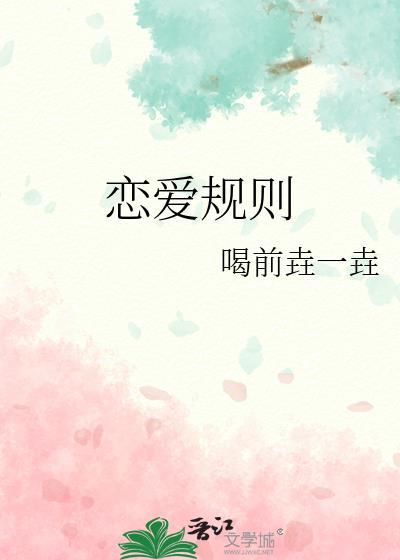 戀愛規則