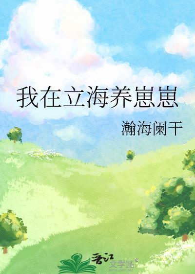 我在立海養崽崽