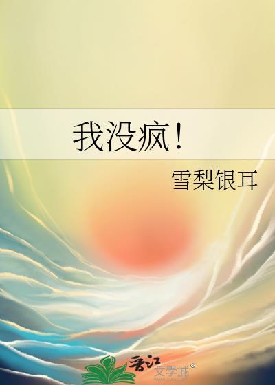 我沒瘋！