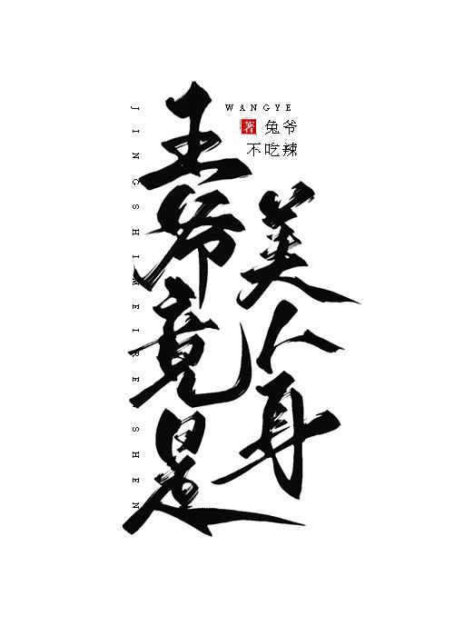 王爺竟是美人身