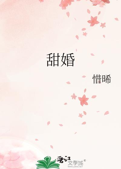 甜婚