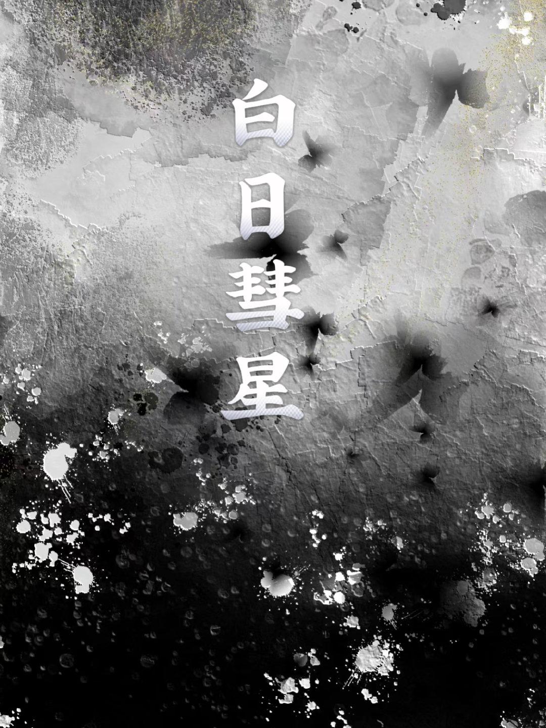 白日彗星