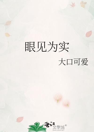 眼見為實