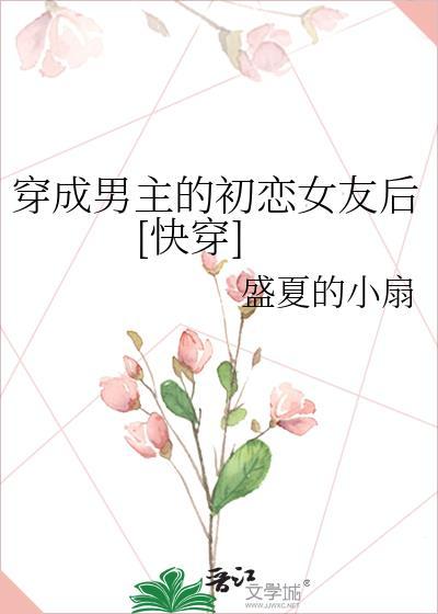 穿成男主的初戀女友後[快穿]