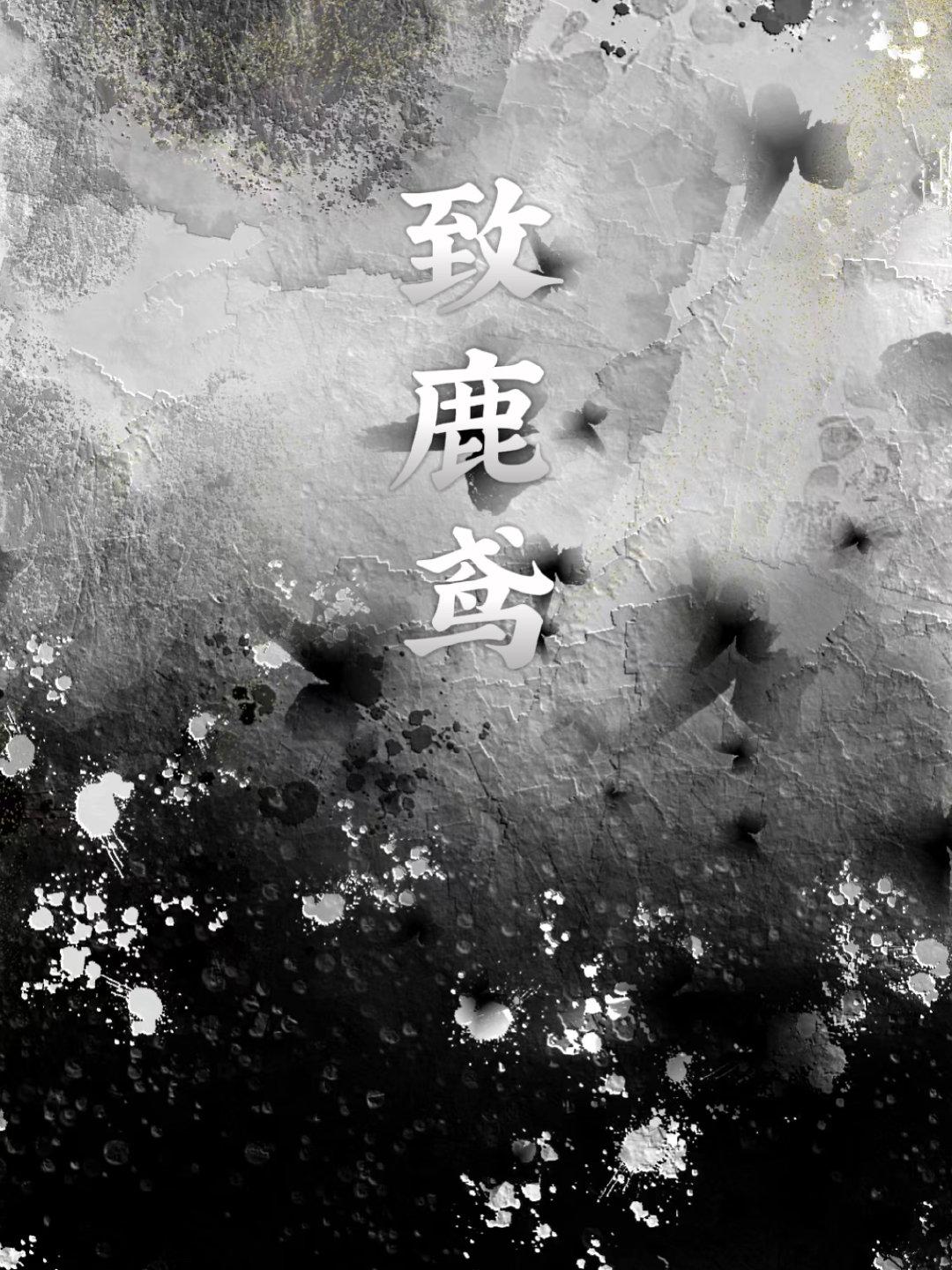 致鹿鳶