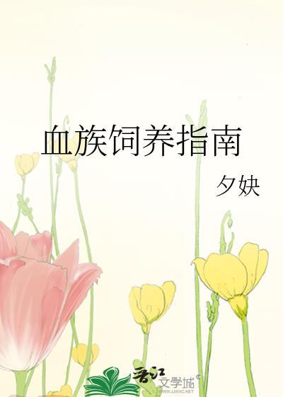 血族飼養指南