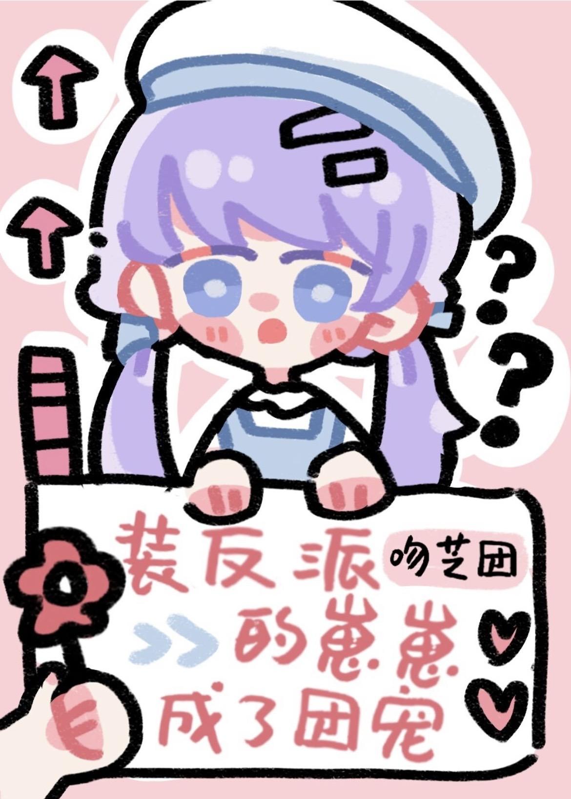裝反派的崽崽成了團寵