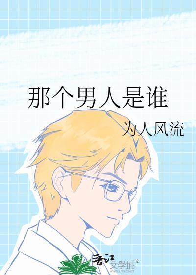 那個男人是誰