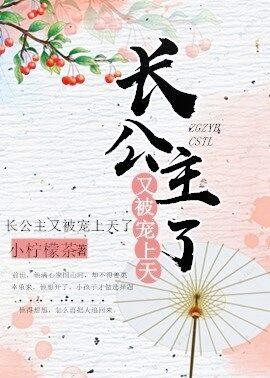 長公主又被寵上天了