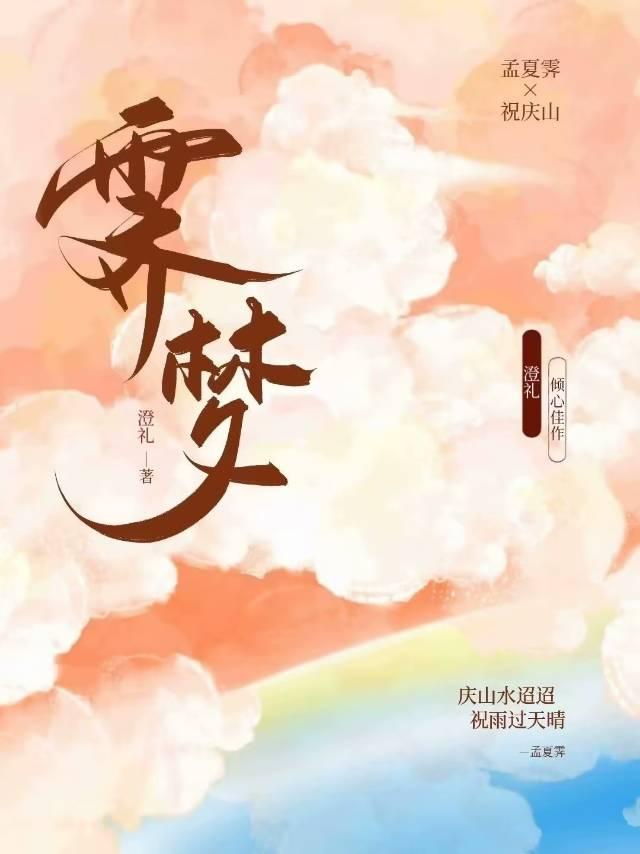 霁夢