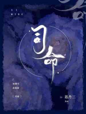 司命