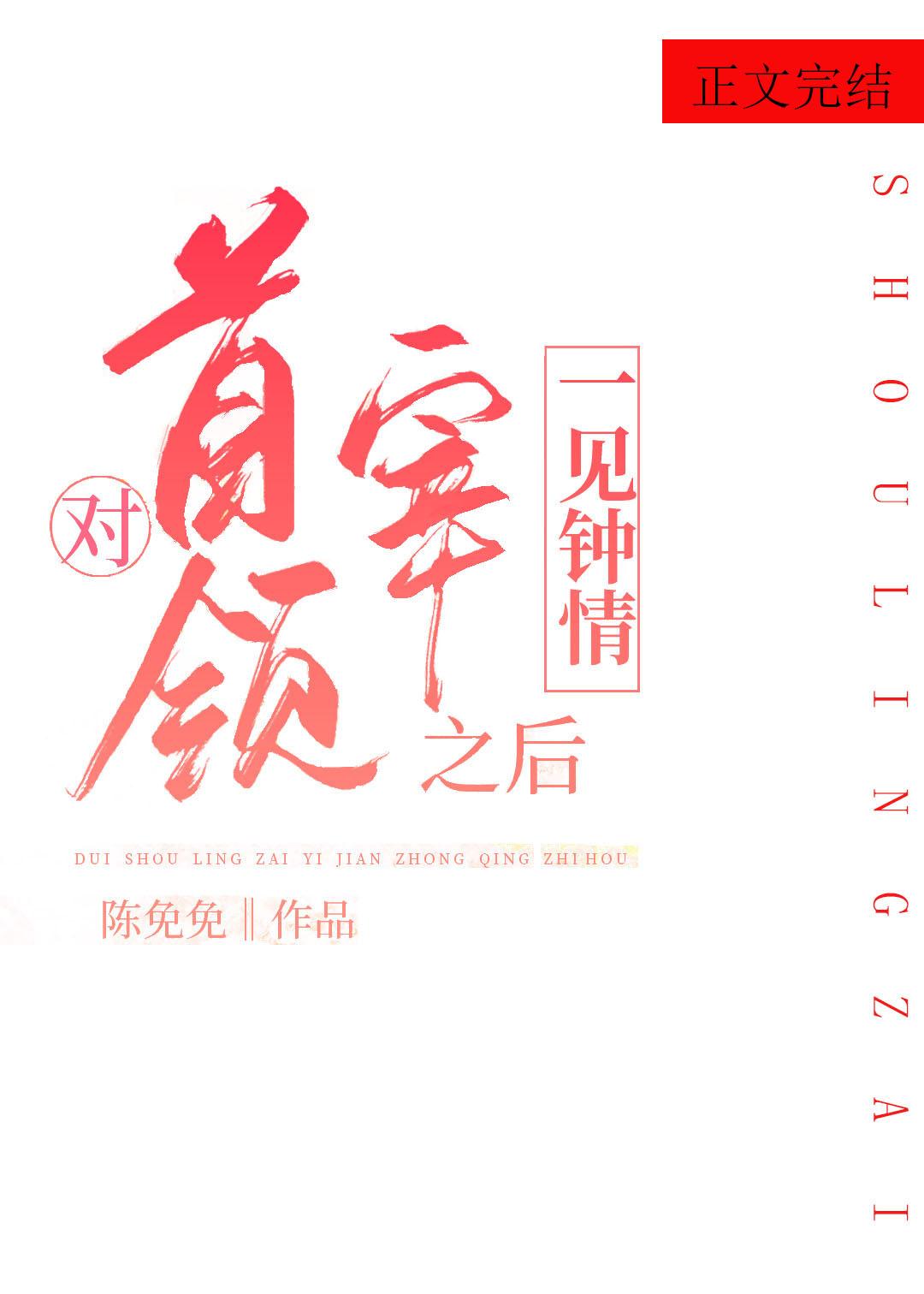 對首領宰一見鐘情之後