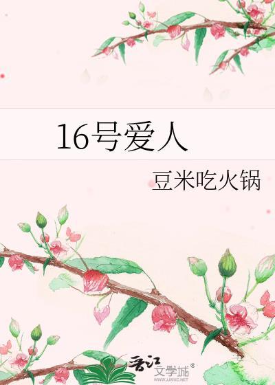 16號愛人